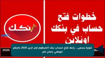 تنويه رسمي.. رابط فتح حساب بنك الخرطوم أون لاين 2025 بالرقم الوطني بأمان تام